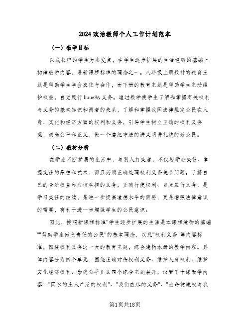 2024政治教师个人工作计划范本(七篇)