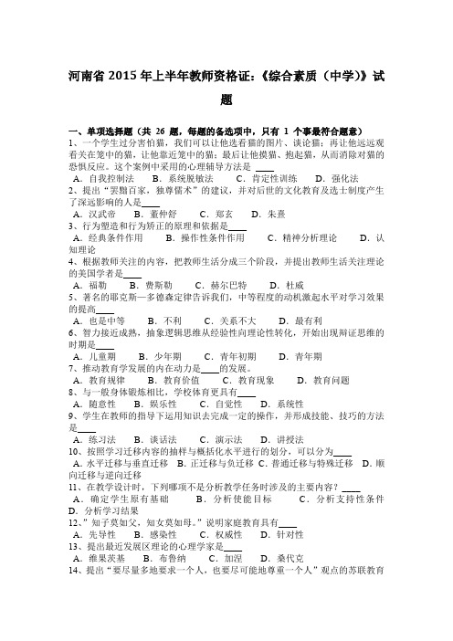 河南省2015年上半年教师资格证：《综合素质(中学)》试题