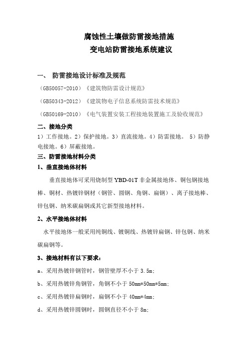 腐蚀性土壤做防雷接地措施
