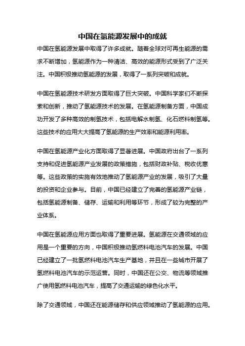 中国在氢能源发展中的成就