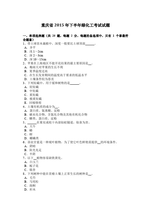 重庆省2015年下半年绿化工考试试题