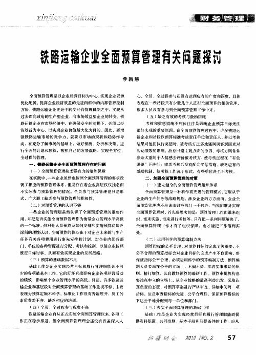 铁路运输企业全面预算管理有关问题探讨