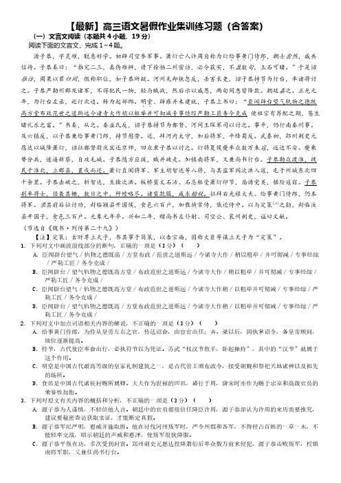 【最新】高三语文暑假作业集训练习题(含答案)