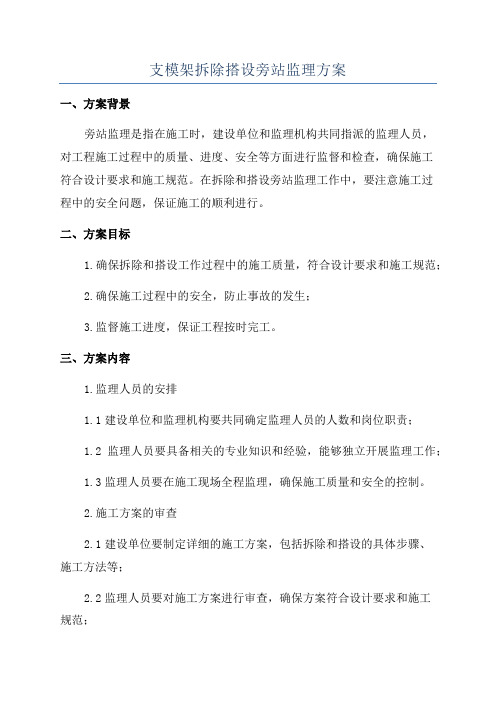 支模架拆除搭设旁站监理方案