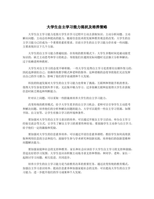 大学生自主学习能力现状及培养策略