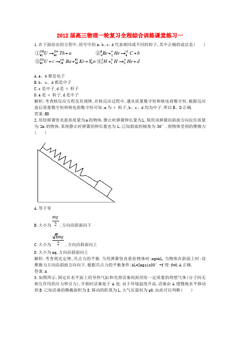 2012届高三物理一轮复习 全程综合训练课堂练习一 新人教版