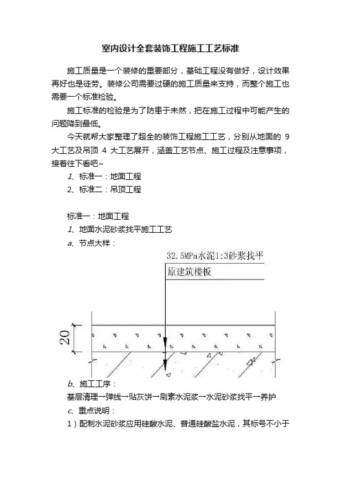 室内设计全套装饰工程施工工艺标准