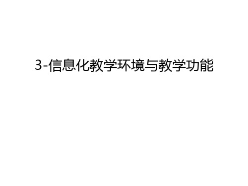 最新3-信息化教学环境与教学功能汇总