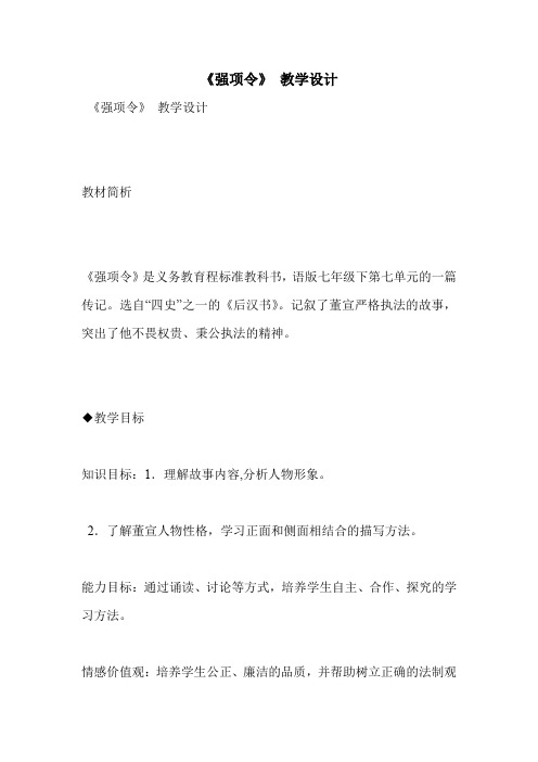 《强项令》 教学设计
