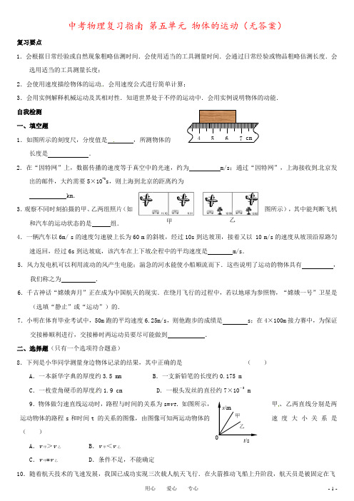 中考物理复习指南 第五单元 物体的运动(无答案)