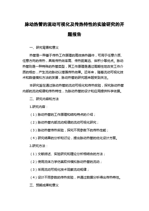 脉动热管的流动可视化及传热特性的实验研究的开题报告