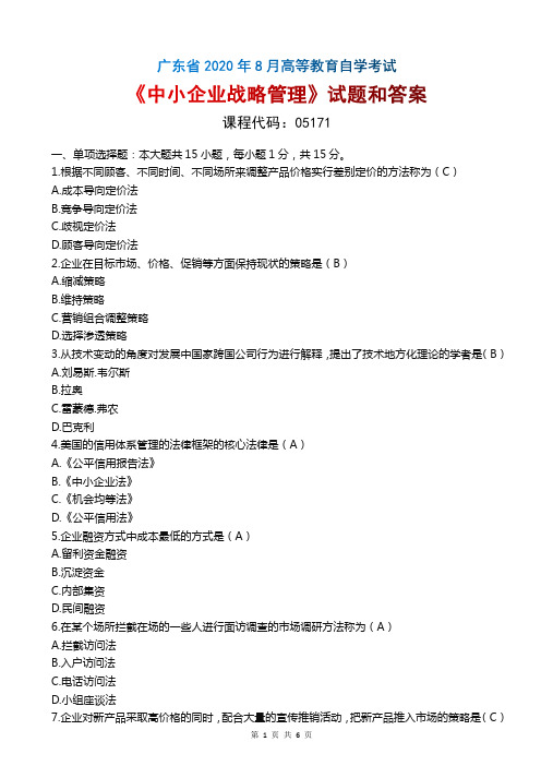 2020年8月广东自考《05171中小企业战略管理》试题和答案