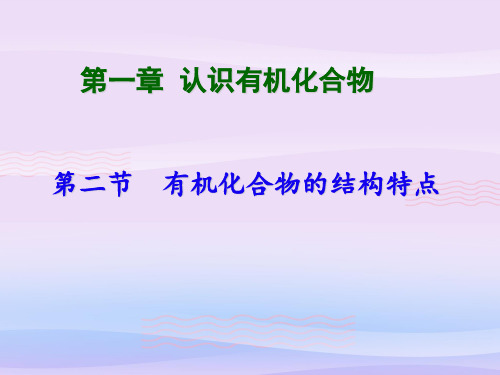 人教版化学选修五1.2有机化合物的结构特点教学课件