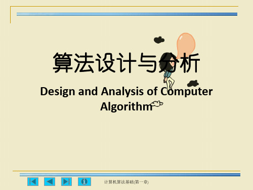 计算机算法基础(第一章)