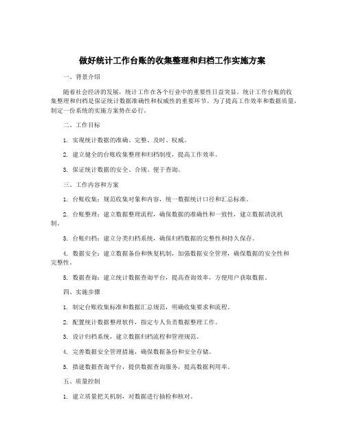 做好统计工作台账的收集整理和归档工作实施方案