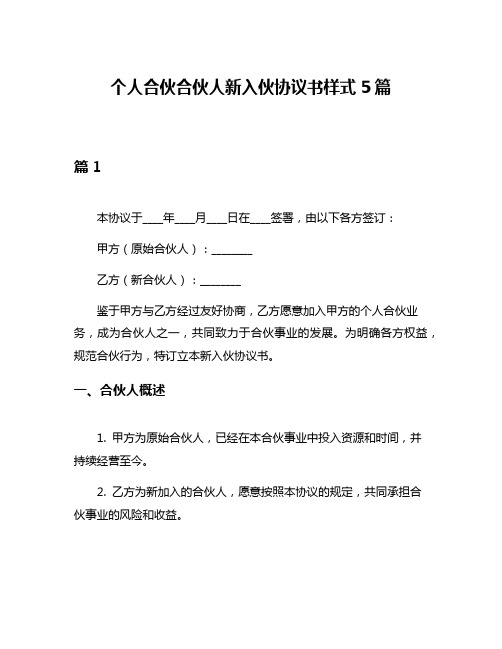 个人合伙合伙人新入伙协议书样式5篇