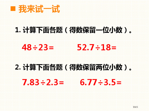 五年级上册商的近似值第二课时市公开课一等奖省优质课获奖课件