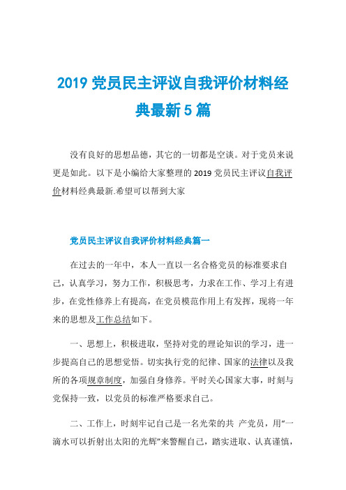 2019党员民主评议自我评价材料经典最新5篇