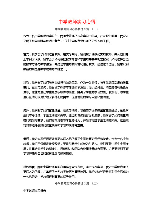 中学教师实习心得3篇