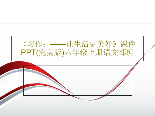 《习作：——让生活更美好》课件PPT(完美版)六年级上册语文部编29页PPT