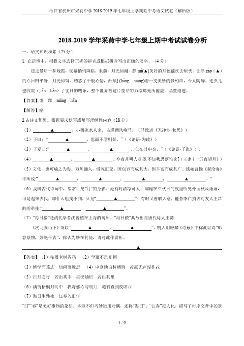 浙江省杭州市采荷中学2018-2019年七年级上学期期中考语文试卷(解析版)