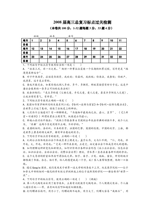 江苏省南通通州政协高考复读中心2008届高三语文总复习标点过关检测试卷