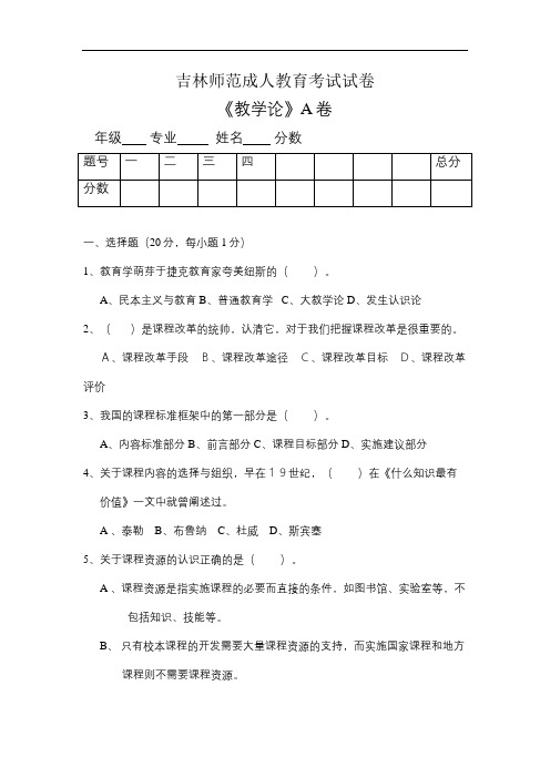 吉林师范成人教育《教学论A》期末考试复习题及参考答案