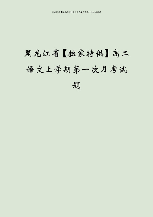 黑龙江省【独家特供】高二语文上学期第一次月考试题