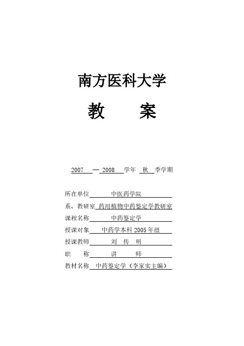 南方医科大学教师教案编写规范