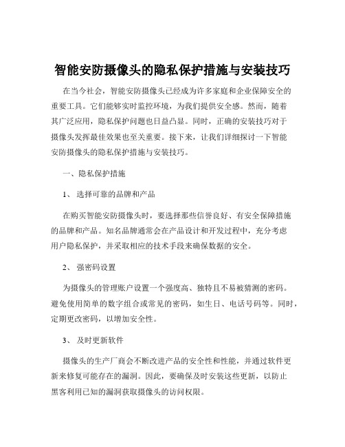 智能安防摄像头的隐私保护措施与安装技巧