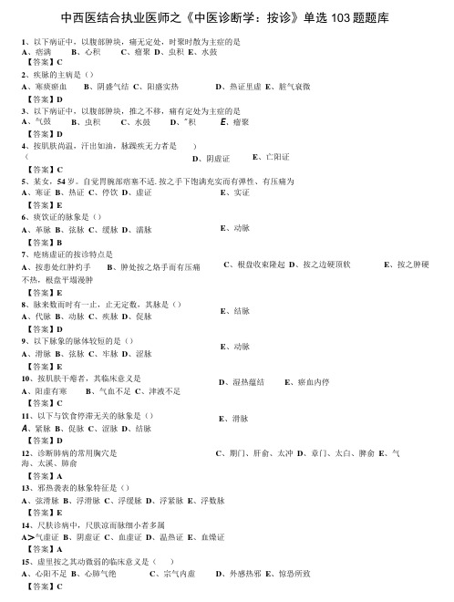 中西医结合执业医师之《中医诊断学：按诊》单选103题题库