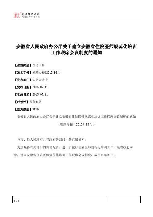 安徽省人民政府办公厅关于建立安徽省住院医师规范化培训工作联席