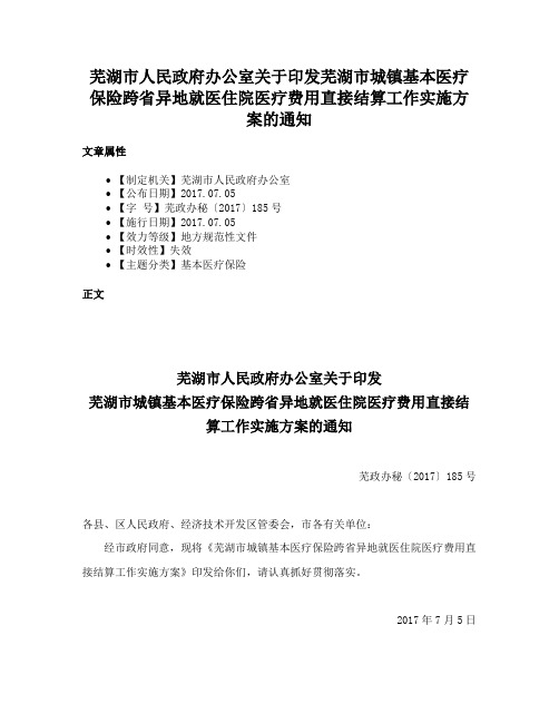 芜湖市人民政府办公室关于印发芜湖市城镇基本医疗保险跨省异地就医住院医疗费用直接结算工作实施方案的通知