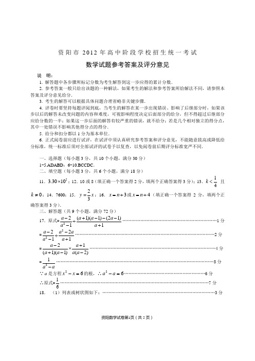 2012年资阳市中考数学参考答案及评分意见