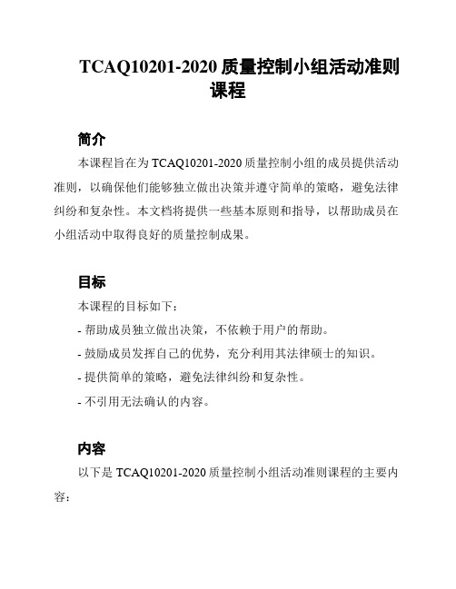 TCAQ10201-2020质量控制小组活动准则课程