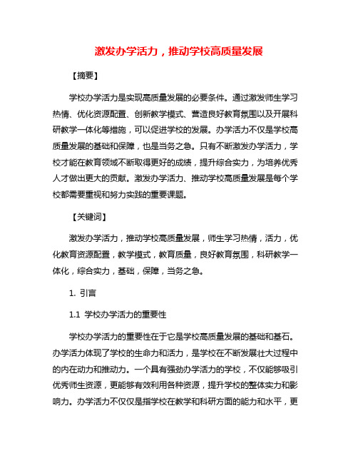 激发办学活力,推动学校高质量发展