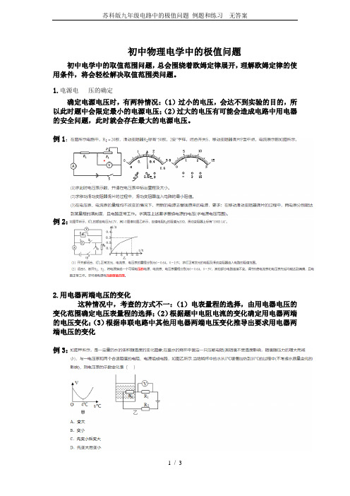 苏科版九年级电路中的极值问题 例题和练习  无答案