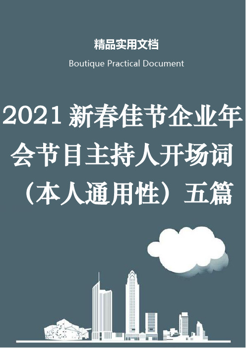 2021新春佳节企业年会节目主持人开场词(本人通用性)五篇