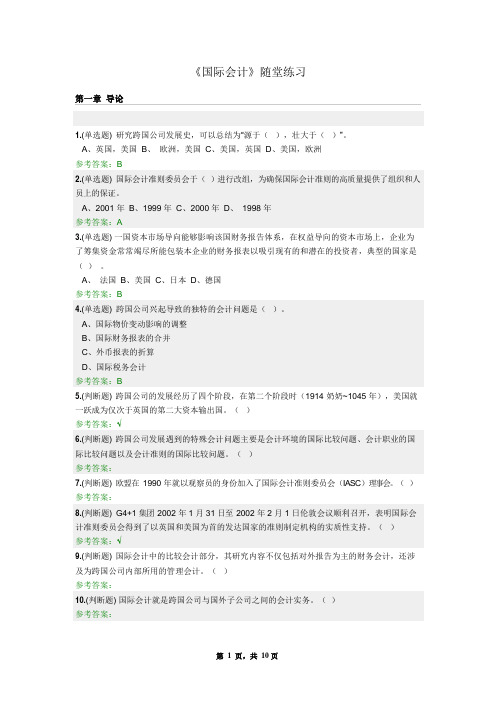 国际会计-随堂练习2020华南 理工大学网络教育学院