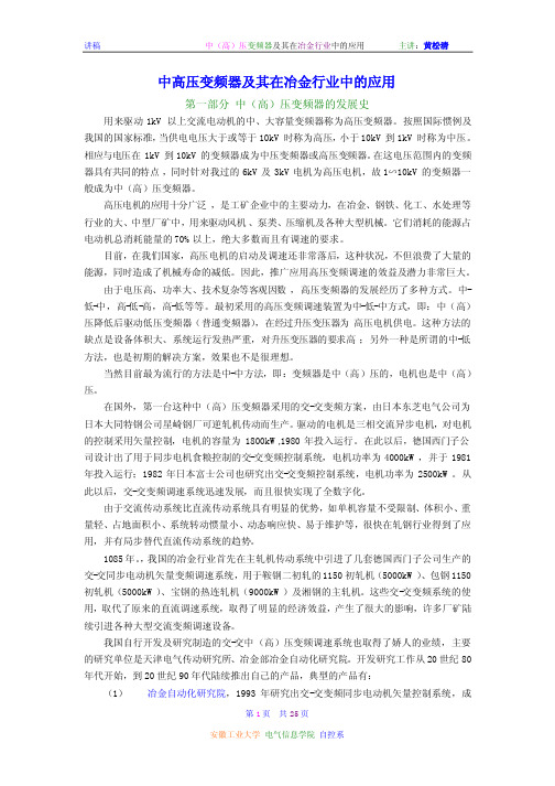 中高压变频器及其在冶金行业中的应用