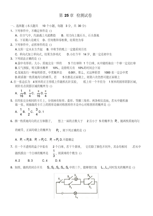 【最新】2018-2019学年华东师大版初三数学上册《第25章随机事件的概率》检测试卷