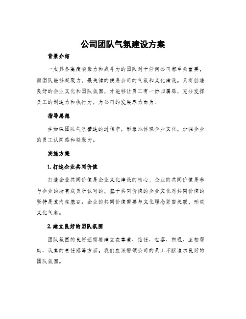 公司团队气氛建设方案