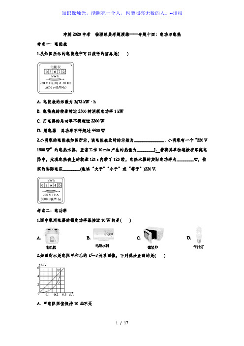 冲刺2020中考  物理经典考题演练——专题十四：电功与电热