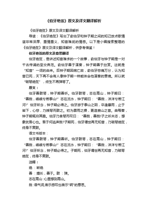 《伯牙绝弦》原文及译文翻译解析