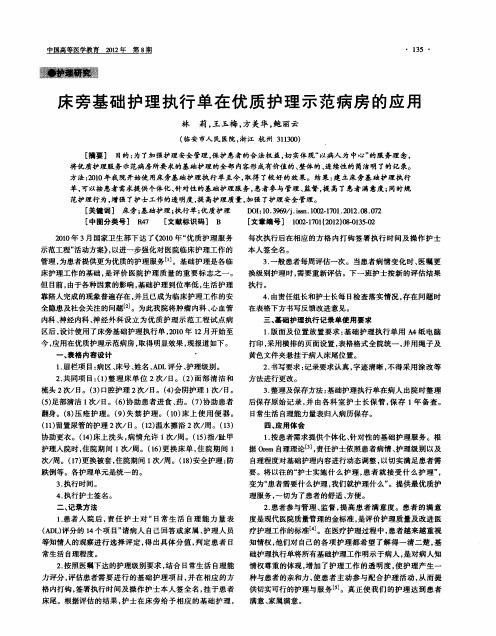 床旁基础护理执行单在优质护理示范病房的应用