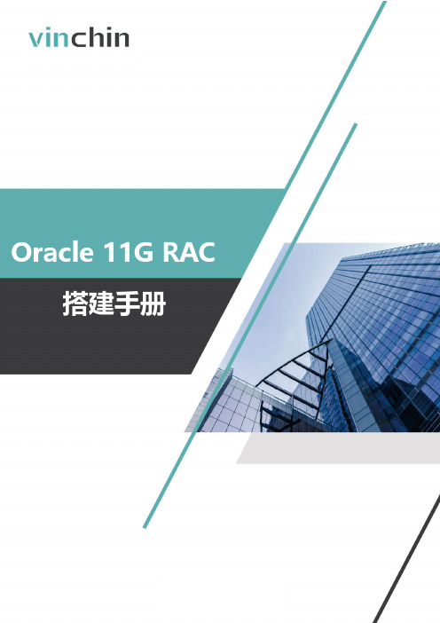 Redhat6.8 Oracle11g RAC部署手册