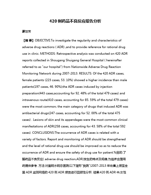 420例药品不良反应报告分析