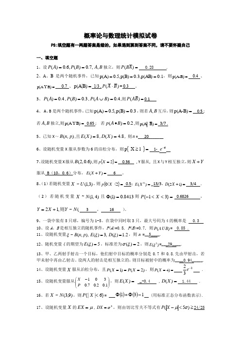 概率论与数理统计模拟复习试卷答案