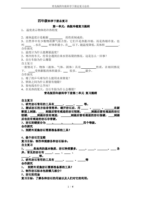 青岛版四年级科学下册总复习总结