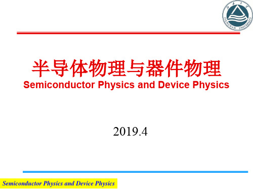 半导体物理与器件物理